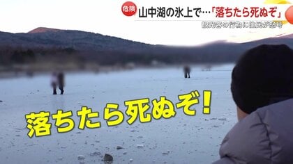 氷上ジャンプや湖面に投石…凍った山中湖で相次ぐ“危険行為”「落ちたら