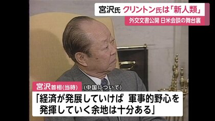1993年の「外交文書」約4500ページを外務省が公開 宮沢首相のアメリカ