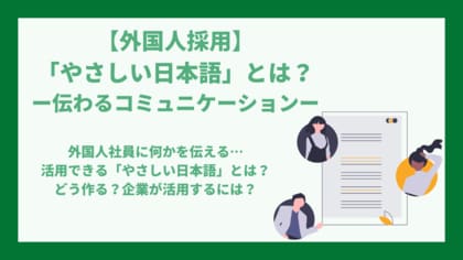 やさしい日本語 でつたわるコミュニケーションを 外国人に伝わりやすい言い回しとは