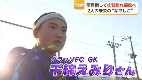 なでしこへの第一歩！小学校卒業したばかりの女子サッカー選手2人が「JFAアカデミー福島」へ【佐賀県】