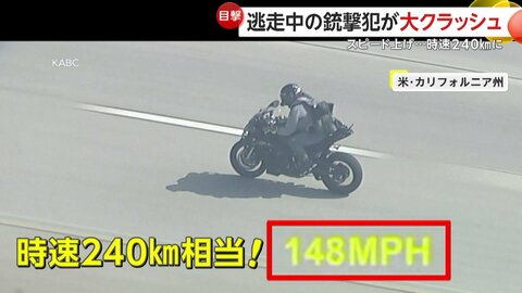 銃撃犯がバイクで“時速240km”逃走中に大クラッシュ！銃取り出した直後に車に激突…高速上に投げ出される　アメリカ