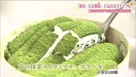 人気の京スイーツに舌鼓「初春大京都展」　京都伝統の味と技が大集合　初日から大勢の人　福島・郡山市