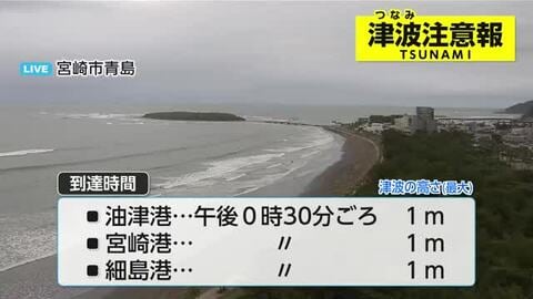 宮崎県に津波注意報　8日午後0時半ごろ到達予想　海岸・川岸から離れ、安全な場所へ避難を