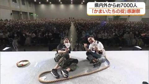県内外からファン7000人！「かまいたちの掟」感謝祭　さらなるビッグイベントへ野望膨らむ（島根）