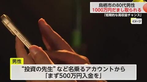 「短期的な高収益のチャンス」鳥栖市の80代男性1000万円だまし取られる【佐賀県】