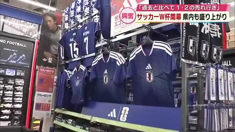 「過去1番、2番に売れている」サッカーワールドカップ開幕　代表ユニホームやTシャツ完売の商品も　大分