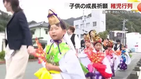 子供の健やかな成長を祈る稚児行列　西伊豆町田子地区の伝統行事　保護者も喜び「無事にこの日を迎えることができてうれしい」