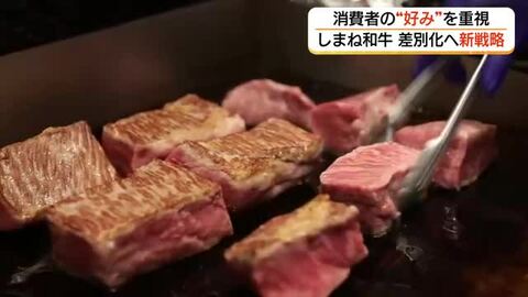 「格付け」だけに頼らない和牛肉づくりへ「しまね和牛」新ブランド戦略　消費者ニーズにきめ細かく対応