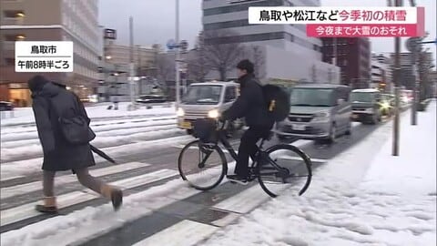 鳥取や松江など平地で今季初の積雪　冬型の気圧配置強まり26日夜まで大雪の恐れ　山陰沿岸に波浪警報