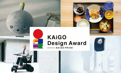 介護領域で生まれる新たなチャンス。企業と現場をつないで介護の悩みに応える「KAiGO Design Award」の可能性