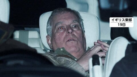 イギリス・アンドリュー元王子逮捕に衝撃　トランプ大統領「残念だ。とても悲しい」　富豪エプスタイン氏に機密情報漏洩か…釈放も捜査継続