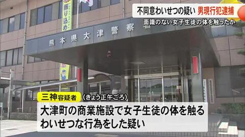 面識のない女子生徒の体を触るわいせつな行為をした疑い男現行犯逮捕【熊本】