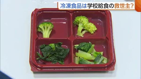 物価高で学校給食が冷凍野菜シフト、新潟の展示会で品質再確認の動き