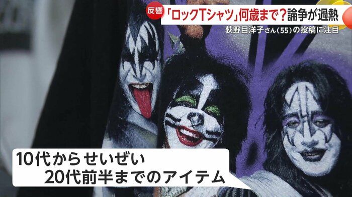 一部の人からロックTシャツは「10代からせいぜい20代前半までのアイテム」といった声が