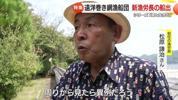 約50年のキャリアを持つベテラン!前任の松原謙治漁労長