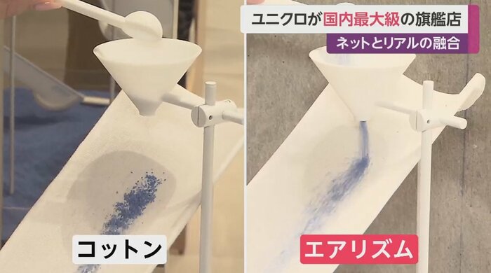 「エアリズム」とコットンのさらさら感を比較展示