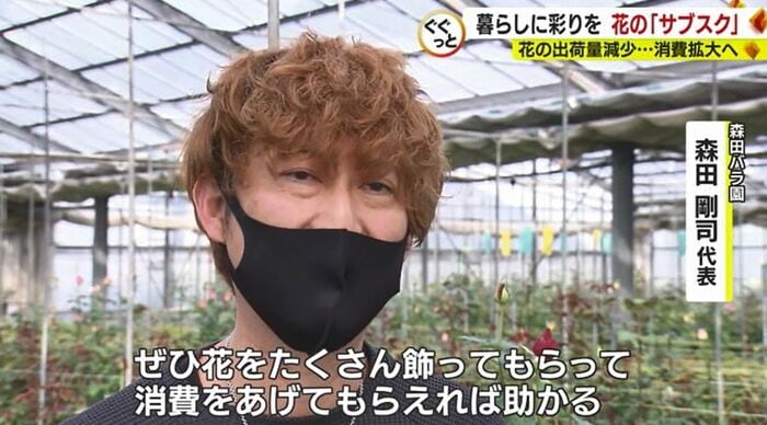 森田さん「花をたくさん飾って」