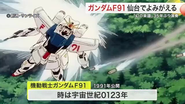 1991年劇場公開「機動戦士ガンダムF91」