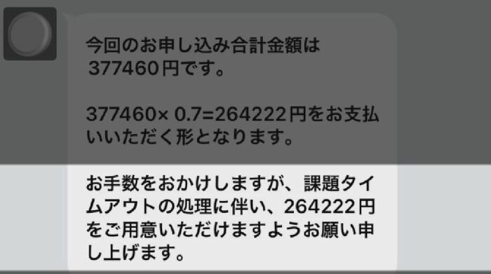 さらに26万円余りを振り込むよう求められる