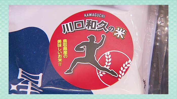 手塩にかけ栽培した「川口和久の米」