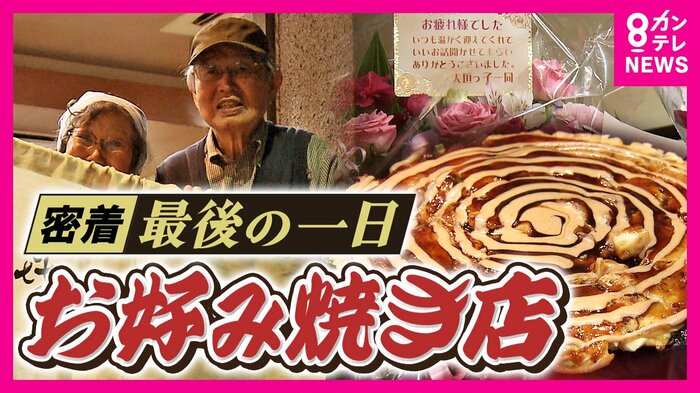 お好み焼き店「大徳寺期喜代」 65年の歴史に終止符