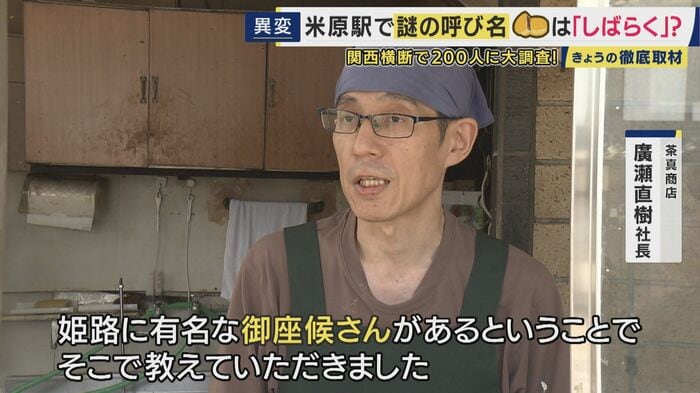 茶真商店 廣瀬直樹社長