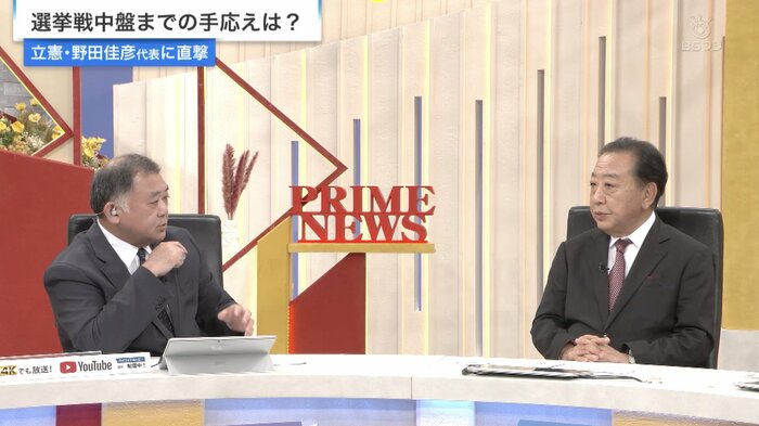 反町理キャスター(左)、野田佳彦 元首相 立憲民主党代表