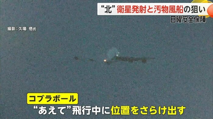 あえて北朝鮮に飛行中に位置をさらけ出し、発射をけん制していたとみられる