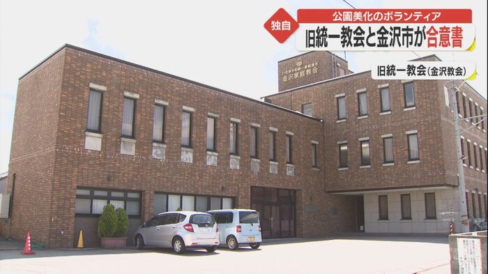 旧統一教会の金沢教会