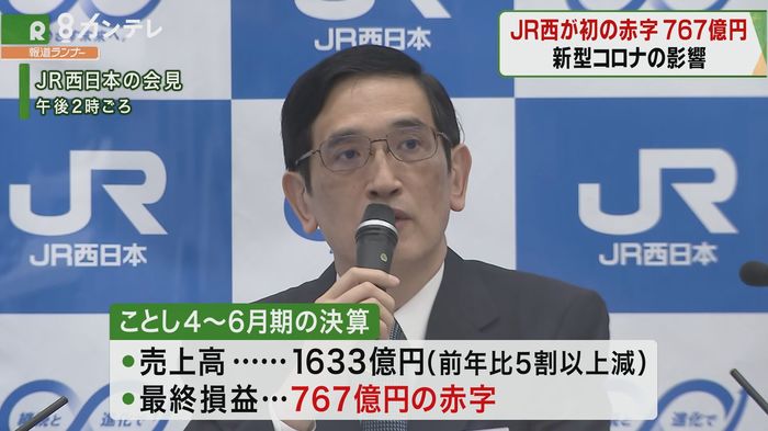 JR西日本、会社発足以来「初めての赤字」767億円 今年4月から6月期の決算