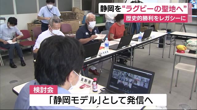 静岡をラグビーの聖地に 「静岡モデル」目指し検討会スタート