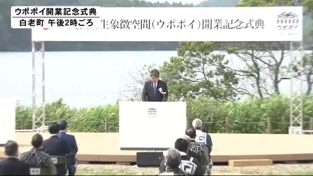 「多様で豊かな文化を持つ活力ある社会を」民族共生象徴空間ウポポイ記念式典 北海道白老町