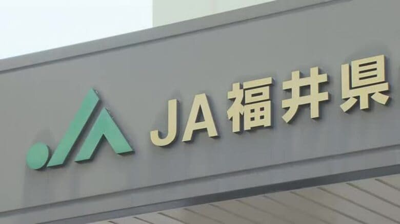 【速報】JA福井県でまた着服 金融担当の60代職員が2世帯から約6700万円 定期貯金を解約し偽造の証書を渡す|FNNプライムオンライン