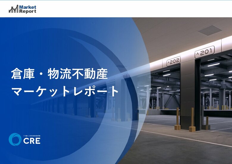 「倉庫・物流不動産 マーケットレポート」データソースの拡充とビジュアルデザイン刷新のお知らせ