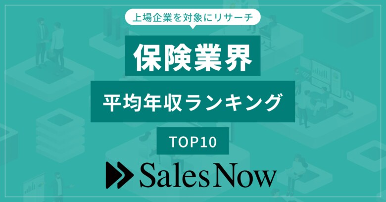 保険業界、平均年収ランキングTOP10を発表!/SalesNow DBレポート