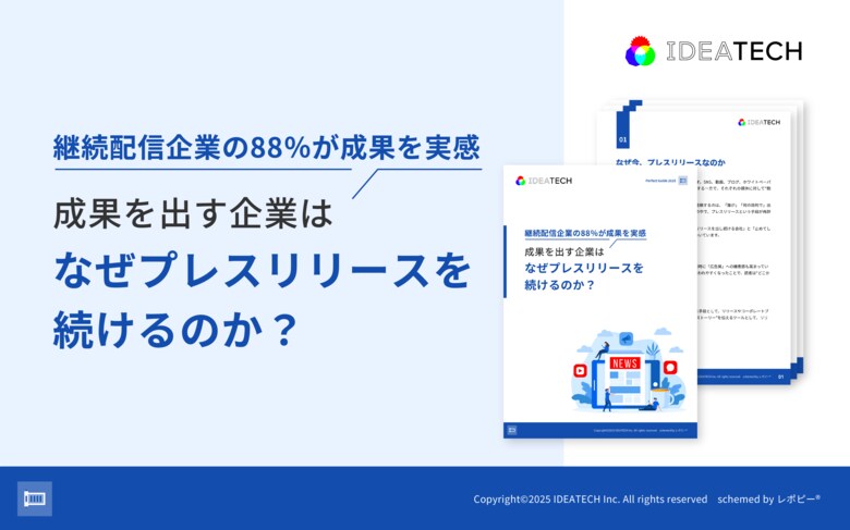 【プレスリリース継続配信企業の88%が成果を実感】IDEATECH、「成果を出す企業はなぜプレスリリースを続けるのか？」調査レポートを無料公開