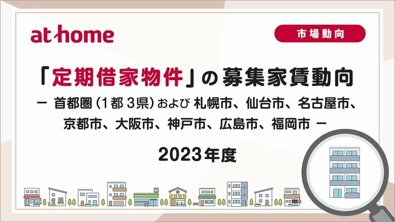 【アットホーム調査】「定期借家物件」 の募集家賃動向（2023年度）