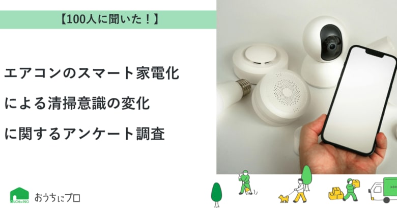 【おうちにプロ】エアコンのスマート家電化による清掃意識の変化に関するアンケート調査