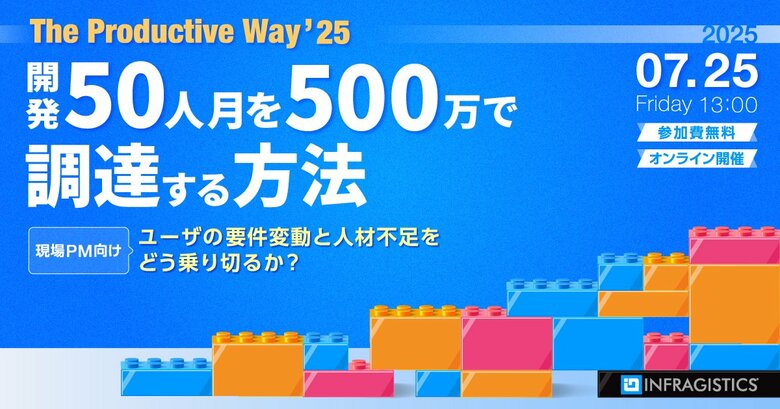 システム開発の現場PM向けイベント「開発50人月を500万円で調達する方法」を7月25日(金)にオンライン開催