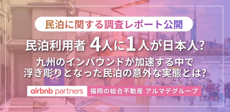 【調査レポート】なぜアルマデグループの民泊は「4人に1人が日本人」なのか？九州のインバウンドが過去最高の523万人に推移する中で浮き彫りとなった意外な実態とは？