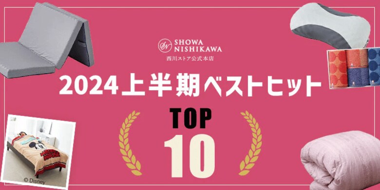 【昭和西川】ムアツだけじゃない!!西川ストア公式本店2024年上半期ベストヒットTOP10