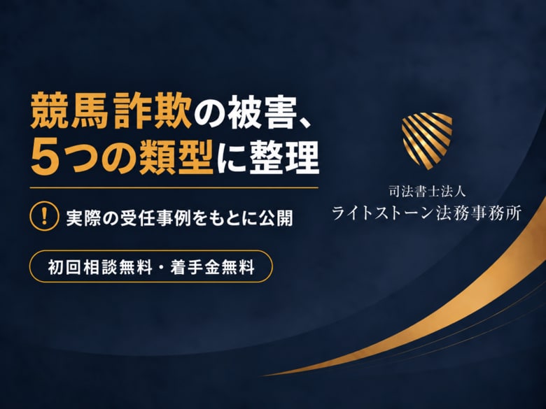 競馬詐欺の被害、5つの類型に整理――司法書士法人ライトストーン法務事務所が実際の受任事例をもとに公開