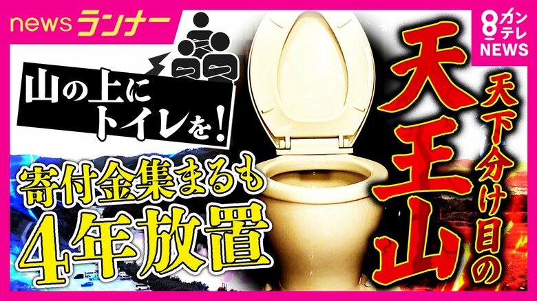 「天下分け目の天王山」で新たな“争い”　「天王山にトイレを」住民ら1100人から寄付金200万円　町長と議会の対立で4年経ってもトイレはできず　宙に浮いた寄付金の行方は｜FNNプライムオンライン