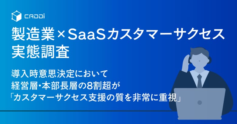 【製造業×SaaSカスタマーサクセス実態調査】導入時意思決定において経営層・本部長層の8割超が「カスタマーサクセス支援の質を非常に重視」