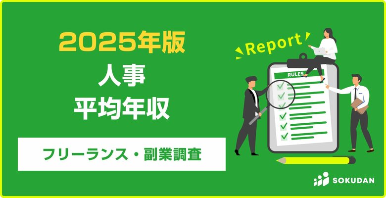 【年収625万円】人事案件のフリーランス副業調査|2025年最新