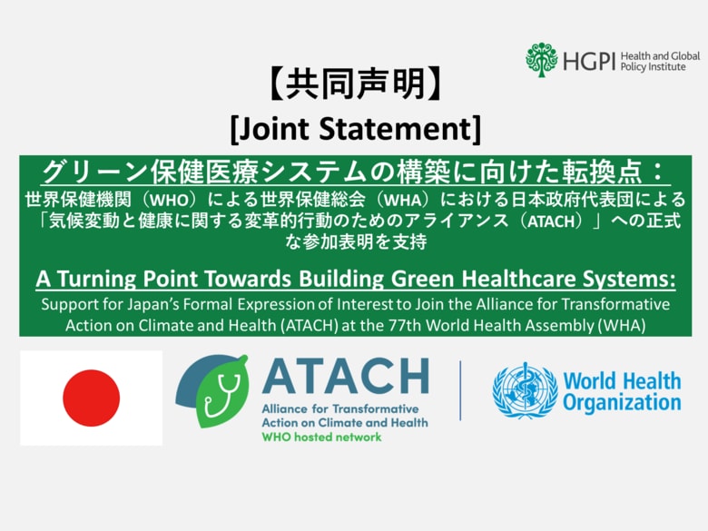 【共同声明】グリーン保健医療システムの構築に向けた転換点
