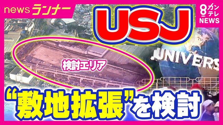 “敷地拡張”検討　USJの“新戦略”を旅行アナリスト・鳥海高太朗さんが予想「新しいアニメやゲームのキャラクターが本命」　大規模な投資でチケット値上がりの可能性も【専門家解説】｜FNNプライムオンライン