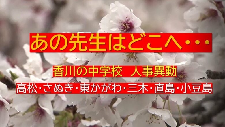 あの先生はどこへ…香川県東部（高松・さぬき・小豆島など）中学校教員　春の人事異動名簿【香川】｜FNNプライムオンライン
