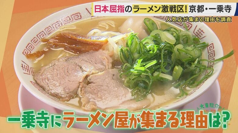 ”日本屈指のラーメン激戦区”京都・一乗寺　ラーメン店激増の理由は「学生と下宿」　老舗から新鋭まで大東駿介がラーメン街道を歩いて徹底調査　ミシュラン店が移転し切磋琢磨【大東駿介てくてく学】｜FNNプライムオンライン