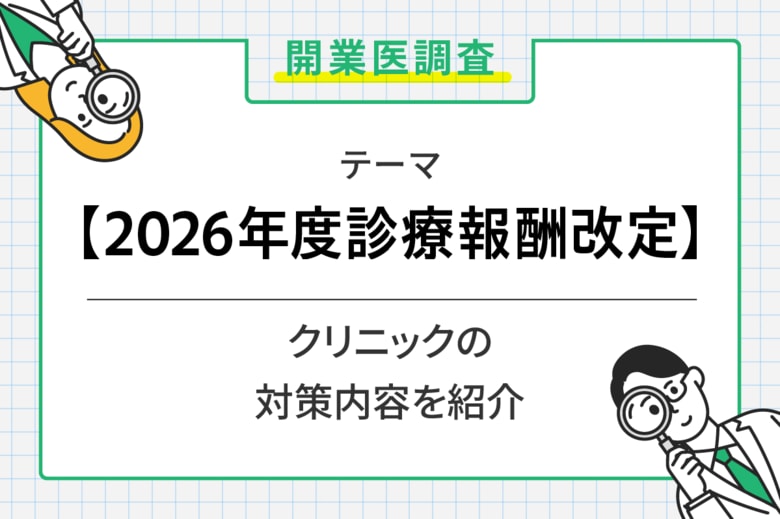 6割超の開業医が2026年度診療報酬改定を不安視